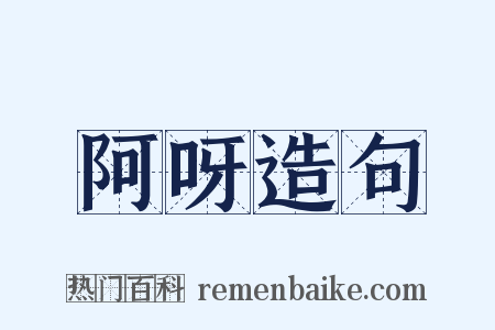 阿呀造句是什么意思的图片